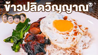 ข้าวปลิดวิญญาณ🍚 - เพื่อนกินข้าว