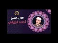 الشيخ احمد الرزيقى سوره ال عمران الشيخ احمد الرزيقى سوره ال عمران