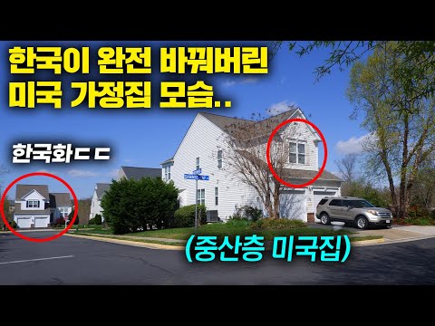 한국인들이 미국 중산층 집에 처음 가면 충격받는 이유 미국 현지반응 