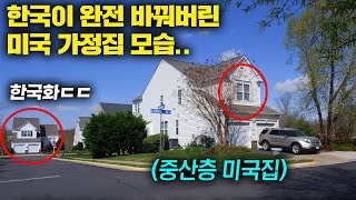 한국인들이 미국 중산층 집에 처음 가면 충격받는 이유...(미국 현지반응)