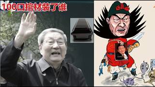 The Merits and Demerits of Zhu Rongji: Who Was in the 100 Coffins? 《Jianmin’s Perspective on Tear...