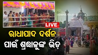 Live | ସାକ୍ଷୀଗୋପାଳରେ ରାଧାପାଦ ଦର୍ଶନ | OTV Live | Odisha TV | OTV