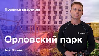 Приемка квартиры в ЖК Орловский парк | ПИК | Помощь в приемке квартиры