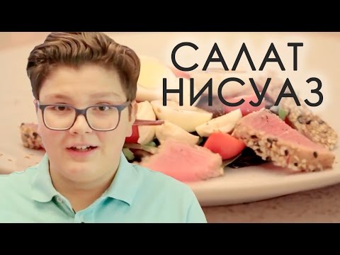 Видео рецепт Салат "Нисуаз" с тунцом