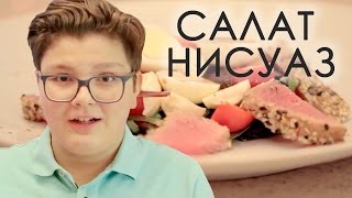 Салат Нисуаз с тунцом | Антон Булдаков(Салат Нисуаз родом из города Ницца, это блюдо прованской кухни. Традиционный рецепт салата включает анчоус..., 2016-12-19T15:29:24.000Z)