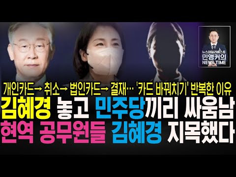 현역 <strong>공무원들의</strong> ‘카드바꿔치기 분석’…민주당 소속 지자체장 “기가 막히고 참을 수 없는 분노 느낀다”
