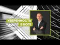 Уверенность в Боге | Иван Крюков | Воскресное собрание | 18.10.2020.