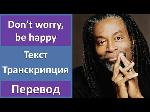 Bobby McFerrin - Don't Worry, Be Happy - текст, перевод, транскрипция