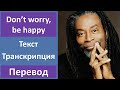 Bobby McFerrin - Don't Worry, Be Happy - текст, перевод, транскрипция