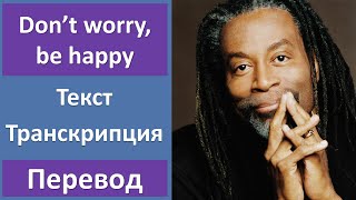 Bobby McFerrin - Don't Worry, Be Happy - текст, перевод, транскрипция