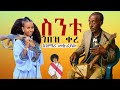 አዝማሪው ሁላችንንም በእንባ ያራጨበት የሚያሳዝነው ቪዲዮ በተመልካች ጥያቄ ሙሉውን ይመልከቱ ራያ ወሎራያ A Heartfelt Performance