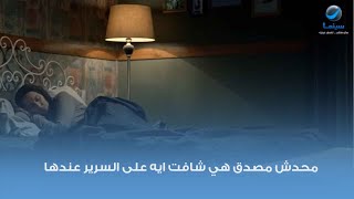 محدش مصدق هي شافت ايه على السرير عندها.... مشهد من فيلم الحارث 😮