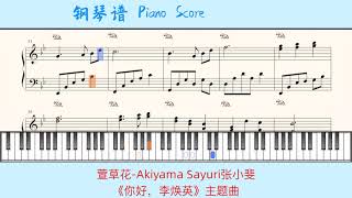Video-Miniaturansicht von „萱草花-Akiyama Sayuri张小斐🎹《你好，李焕英》主题曲🎹Piano Score钢琴谱/指法“
