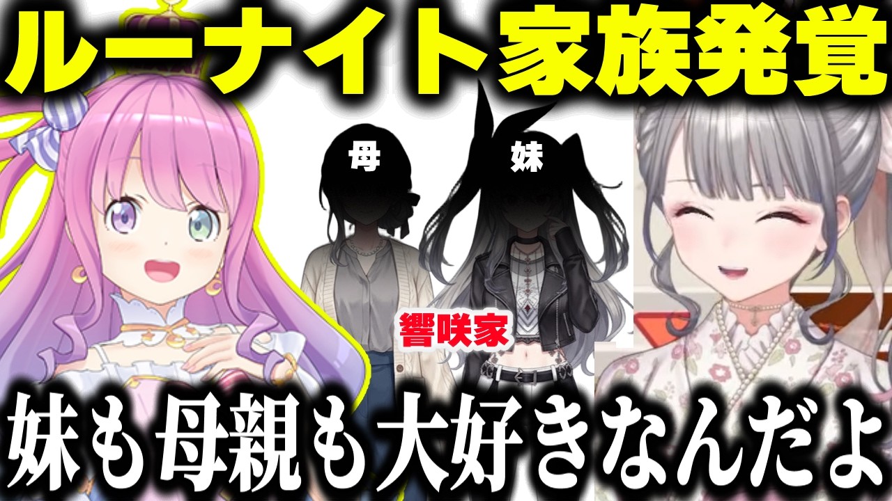 妹の珍エピソードを楽しそうに話している途中で家族（女）が全員ルーナイトだと教えてくれる響咲リオナ【 響咲リオナ/姫森ルーナ/ホロライブ/切り抜き/ルーナイト】