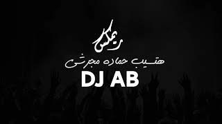 ريمكس هتسيب - حماده مجرشي