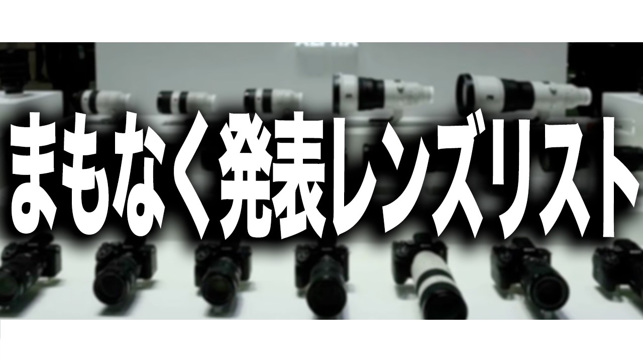 SONY】ソニーとサードパーティーから間もなく発表される交換レンズの