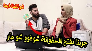 لقينا اسطوانة (cd) فى الكنبة !! شوفوو شو لقينا فيها😳 صارات اشياء غريبة ارتعبنا