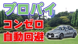 【新技術】プロパイロット『コンセプトゼロ』を日産が発表！