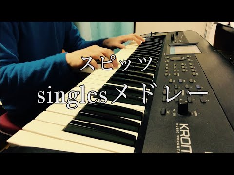 スピッツメドレー "君が思い出になる前に 〜 楓"（ピアノ弾き語り）