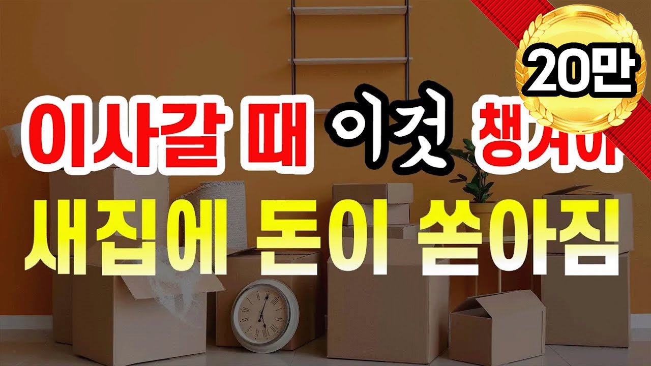 E103. 이사갈 때 🏠 이것을 가지고 가면, 100% 부자된다⭐️