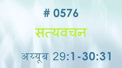 अय्यूब  (#0576)Job 29:1-30:31 Hindi Bible Study Satya Vachan