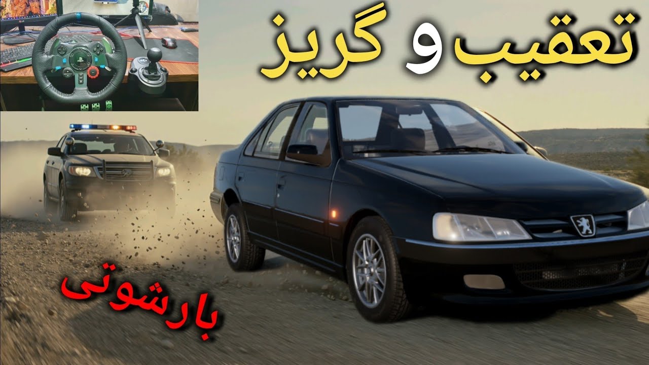 تعقیب دیوانه‌وار پژو پارس پلیس وقتی بار داشتم! 🚓💥 | BeamNG Drive [ Logitech g29 ]