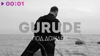 GURUDE - Под дождём | Official Audio | 2019
