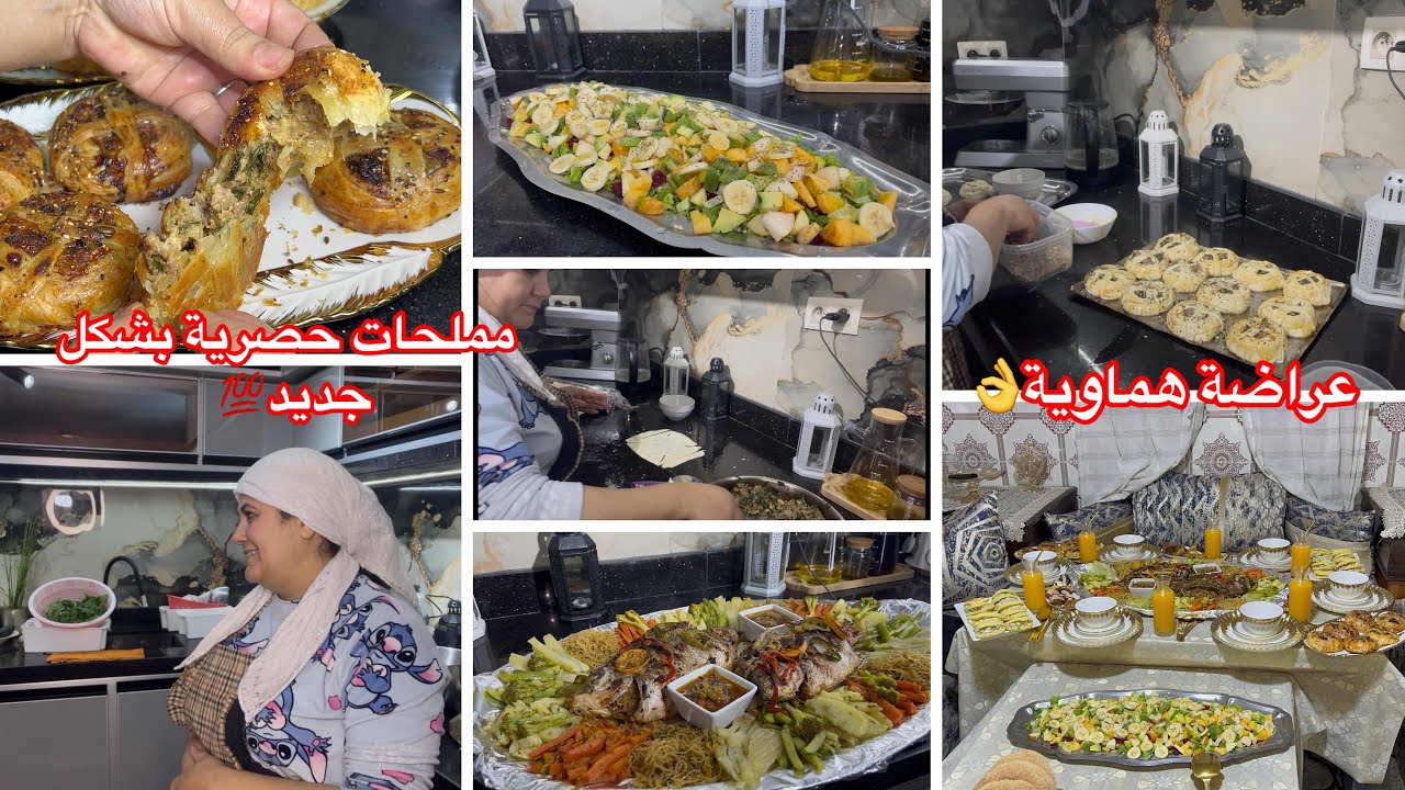 اول روتين في كوزينتي🥰كيف جاكم هاذشي لي وجدت لخويا😋مملحات خطيرة حصرية عندي✅حوت معمرة بحشوة سبيسيال👌