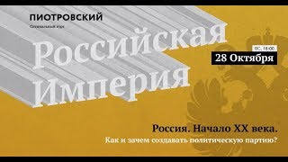 Кирилл Соловьев. Политические партии в России начала XX века