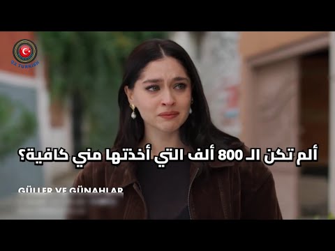 مسلسل الورود والذنوب الحلقه 4 اعلان 2 مترجم للعربيه