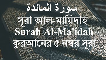 Surah Al-Ma'idah سورة المائدة আল-মায়িদাহ - ধর্মীয় গ্রন্থ কুরআনের ৫ নম্বর সূরাFull HD Arabic Text