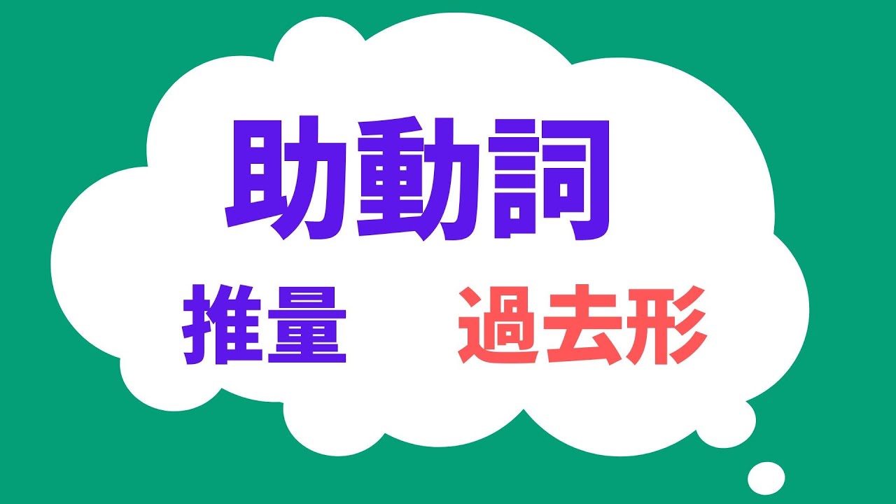 助動詞(推量・過去形) - YouTube