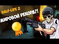 HALF LIFE 2 SPEEDRUN МИРОВОЙ РЕКОРД/WORLD RECORD ПО СТАРОМУ РОУТУ