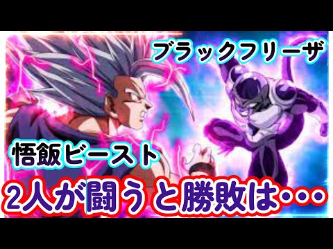 孫悟飯ビーストとブラックフリーザが闘った場合どっちが生き残るのか驚愕の実態。衝撃を受けた読者の反応集　【ドラゴンボール超】