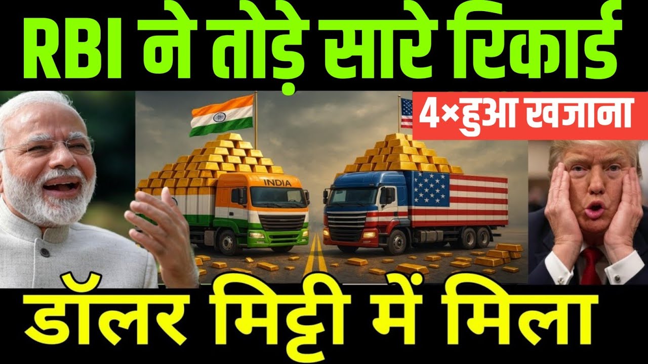 RBI gold reserve value jump triple | India Rupee shocked dollar, America in trouble | bk न्यूज