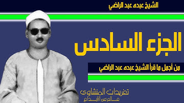 من أجمل ما قرأ الشيخ عبده عبد الراضي من روائع التلاوات بأداء متمكن جداً الجزء السادس