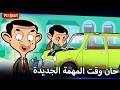 بين غاسل السيارات المحترف    مستر بين     