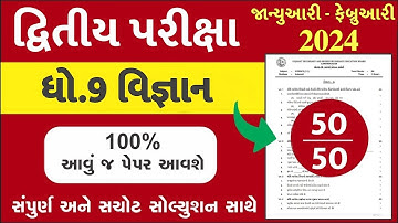 Std 9 Science Paper Solution 2024 50 Marks, Std 9 Science Second Exam Paper 2024, Std 9 Vigyan paper