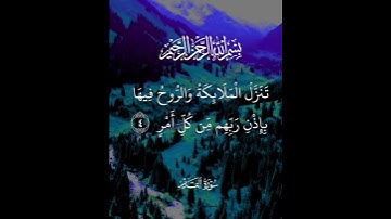 قرآن كريم ، سورة القدر #اكسبلور #قرآن #المصحف