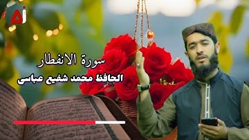 سورة الانفطار: الحافظ محمد شفیع عباسی