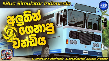 Brand New Lanka Ashok Leyland Viking Bus Mod For Bussid | අලුතින් ගෙනාපු බ්‍රෑන්ඩ් නිව්  වන්ඩිය| 