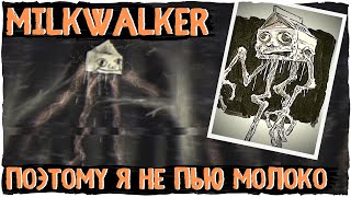 Milkwalker Ambassador - Ужасы Тревора Хендерсона | Creepypasta & Unnerving Images | Страшные истории