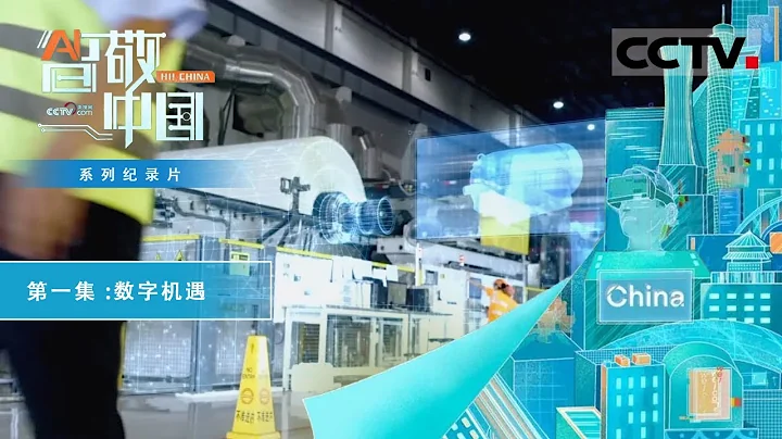 《智敬中國》第1集 面對數字機遇 看傳統國企如何實現“智”變飛躍【CCTV紀錄】 - 天天要聞