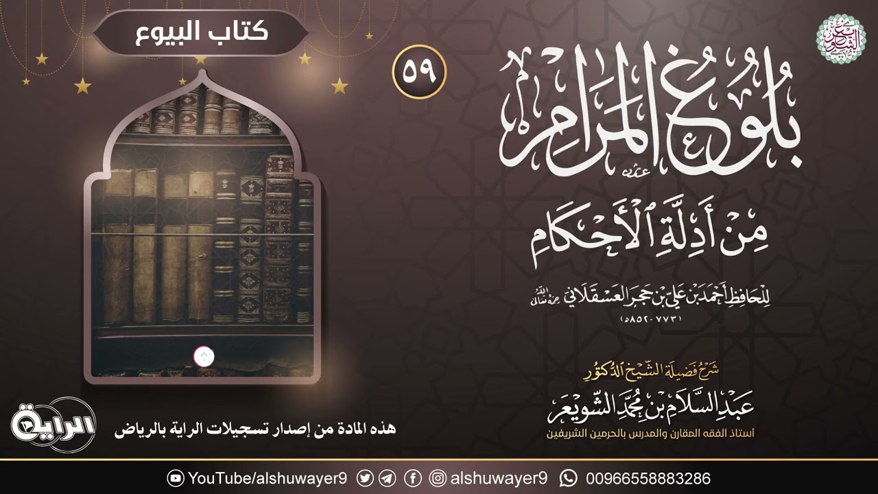 ٥٩. شرح بلوغ المرام من أدلة الأحكام | الشيخ أ.د عبدالسلام الشويعر