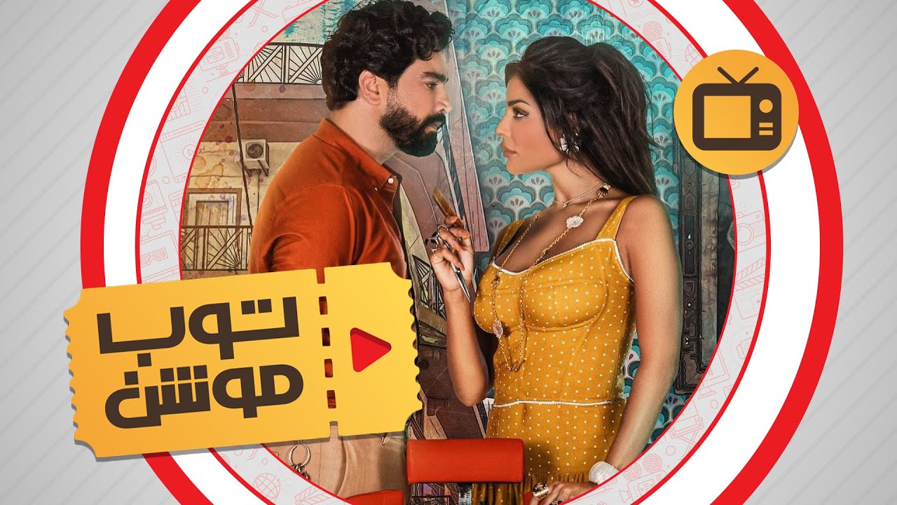 مسلسل صالون زهرة ويكيبيديا الحلقة 1