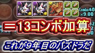 【脅威】今のパズドラは13コンボも加算できちゃいます。これなら40コンボぐらい余裕でいけちゃうかも!?【パズドラ】