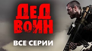 "ДЕД ВОИН" Боевики 2023 Фильмы о спецназе