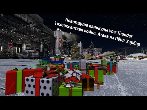 Новогодние каникулы - Атака на Пёрл-Харбор