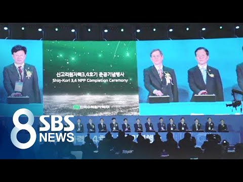 &amp;#39;한국형 원전&amp;#39; <strong>신고리</strong> 3·4호기 준공…수입국 초청 홍보 / SBS