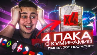 Я ОТКРЫЛ СРАЗУ 4 ПАКА с КУМИРАМИ 87+!!! ЭТО САМЫЙ ДОРОГОЙ ПАК В ИГРЕ и НАГРАДЫ CHAMPIONS FC 24